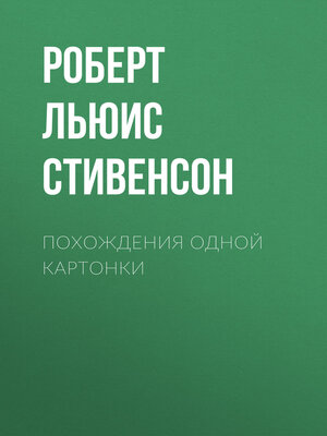 cover image of Похождения одной картонки
